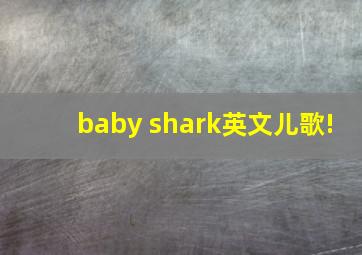 baby shark英文儿歌!